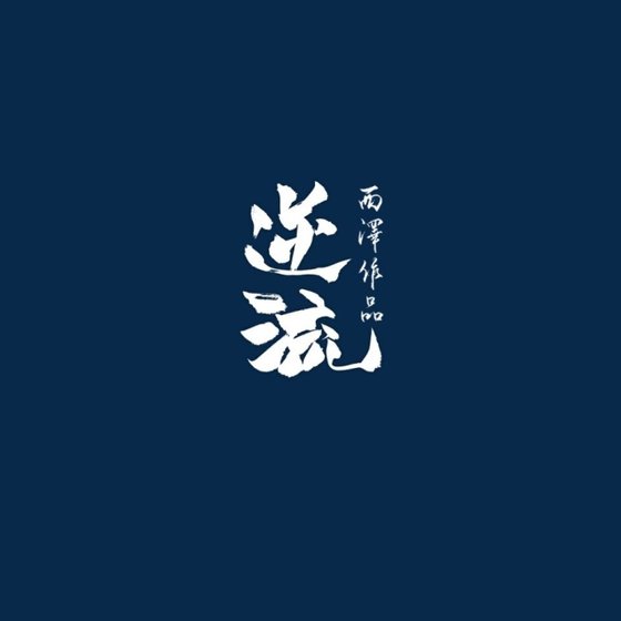 《逆流》