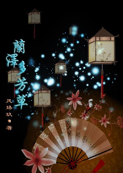 《兰泽多芳草》