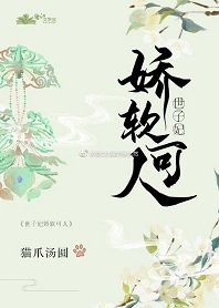 《世子妃娇软可人》