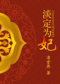 《淡定为妃》