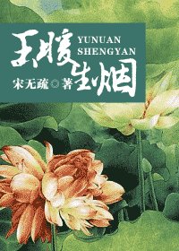 《玉暖生烟》