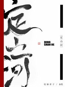 《定山河》