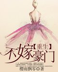 《重生不嫁豪門》
