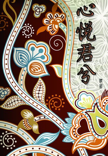 《心悅君兮》