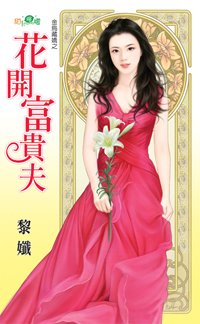 《花开富贵夫(金乌藏娇之三)》