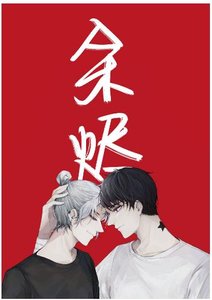 《餘燼》