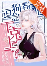 《(综漫同人)逗急狗卷后他下克上了》