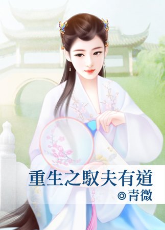 重生之馭夫有道
