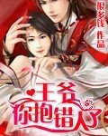 《王爺,你抱錯人了》