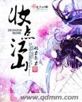 《妆点江山》