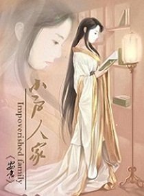 《小戶人家》