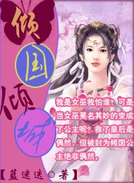 《傾國傾城》