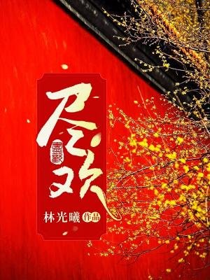 《尽欢》