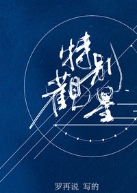 《特別觀星》