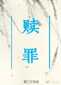 《赎罪》