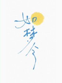 《如梦令》