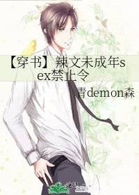 《【穿書】辣文未成年sex禁止令》