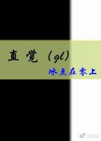 《直覺(gl)》