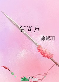 《御尚方》