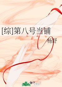 [综]第八号当铺