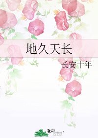 《地久天长》
