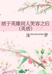 痞子英雄同人笑容之后(英痞)