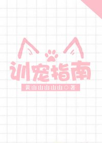 《訓寵指南》