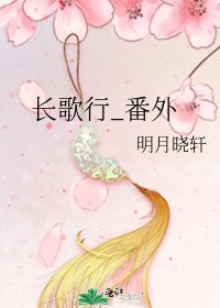 長歌行_番外