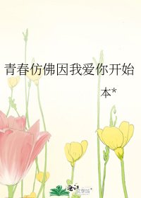 《青春彷彿因我愛你開始》