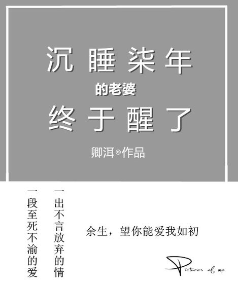 《沉睡七年的老婆終於醒了》