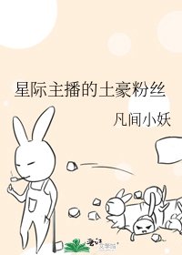 星际主播的土豪粉丝