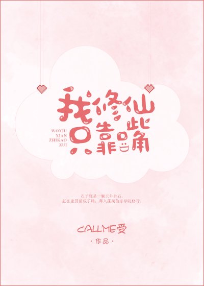 《我修仙只靠嘴》