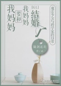 我妈妈要和我妈妈结婚了gl
