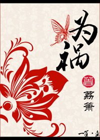 《為禍》