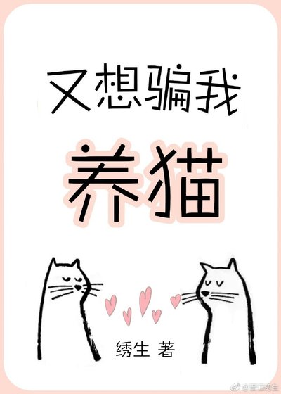 《又想骗我养猫》