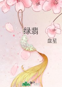 《綠翡》