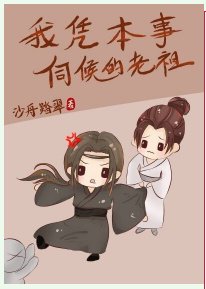 我凭本事伺候的老祖 [参赛作品]