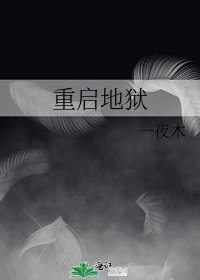重启地狱