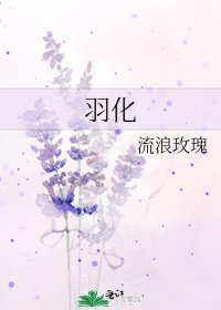 《羽化》