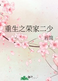 《重生之榮家二少》