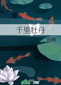 千里牡丹