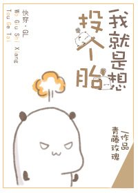《快穿之我就是想投个胎(gl)》