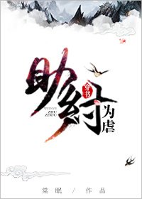 助纣为虐
