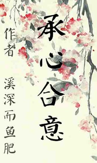 《承心合意》