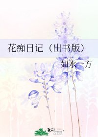 《花痴日记(出书版)》