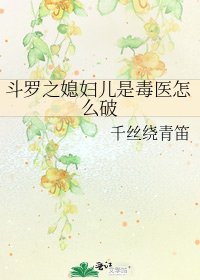 鬥羅之媳婦兒是毒醫怎麼破