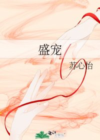 《盛宠》