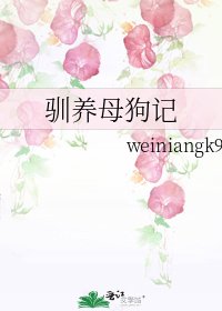 《馴養母狗記》