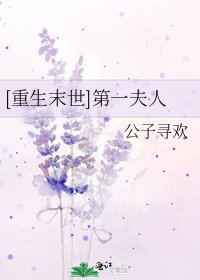 [重生末世]第一夫人