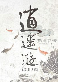 [綜主洪荒]逍遙遊